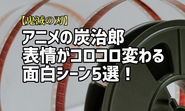 鬼滅の刃 炭治郎の面白いシーン ５つ をアニメから厳選 鬼滅の刃をまとめたので失礼する